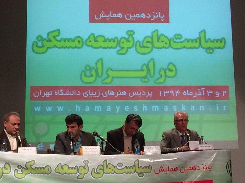 پانزدهمین همایش سیاست‌های توسعه‌ی مسکن در ایران